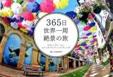 365日世界一周絶景の旅
