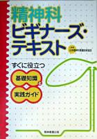 精神科ビギナーズ・テキスト : すぐに役立つ基礎知識と実践ガイド