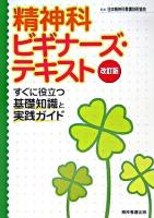 精神科ビギナーズ・テキスト : すぐに役立つ基礎知識と実践ガイド 改訂版.