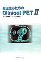 臨床家のためのclinical PET 2