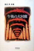 午後の大回廊 : 渡辺斉詩集