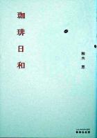 珈琲日和