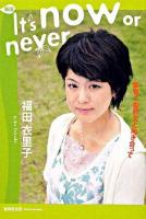 It's now or never : 薬害C型肝炎と向き合って 新版.