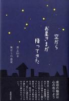 空からお星さまが降ってきた : 井上和子無からの出発