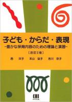 子ども・からだ・表現 : 豊かな保育内容のための理論と演習 改訂2版.