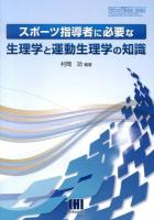 スポーツ指導者に必要な生理学と運動生理学の知識 ＜体育・スポーツ・健康科学テキストブックシリーズ＞