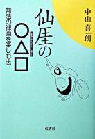 仙ガイの〇△□ : 無法の禅画を楽しむ法