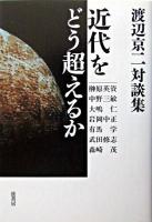 近代をどう超えるか : 渡辺京二対談集
