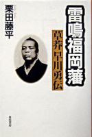 雷鳴福岡藩 : 草莽早川勇伝