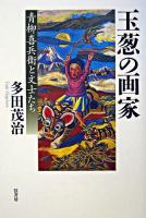 玉葱の画家 : 青柳喜兵衛と文士たち