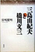 三島由紀夫と橋川文三