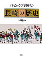 「トピックスで読む」長崎の歴史