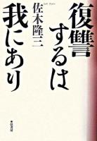 復讐するは我にあり 改訂新版.