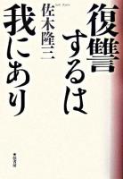 復讐するは我にあり 改訂新版.