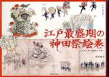 江戸最盛期の神田祭絵巻 : 文政六年御雇祭と附祭 <神田明神選書 3>