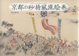 京都の砂持風流絵巻
