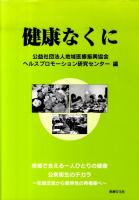 健康なくに