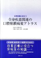 日常診療に役立つ全身疾患関連の口腔粘膜病変アトラス ＜外科医・総合医・一般医のための「日常診療に役立つ外科系の知識」シリーズ＞