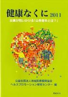 健康なくに 2011 (災害が問いかける「公衆衛生とは?」)