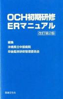OCH初期研修ERマニュアル 改訂第2版.