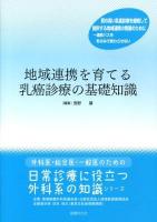 地域連携を育てる乳癌診療の基礎知識 ＜外科医・総合医・一般医のための「日常診療に役立つ外科系の知識」シリーズ＞