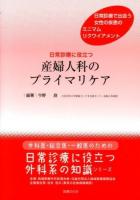 日常診療に役立つ産婦人科のプライマリケア ＜外科医・総合医・一般医のための「日常診療に役立つ外科系の知識」シリーズ＞