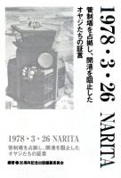 1978・3・26 Narita : 管制塔を占拠し、開港を阻止したオヤジたちの証言