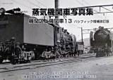 昭和40年代の蒸気機関車写真集 : 機関区と機関車 13(パシフィック増補改訂版)