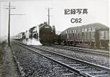 記録写真C62