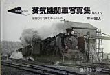 昭和40年代の蒸気機関車写真集 no.16 (補機付き列車を中心とした)