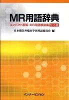 MR用語辞典 : コンパクト新版:MR用語解説集セット版