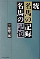 名馬の記録名馬の記憶 続