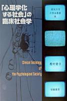 「心理学化する社会」の臨床社会学 ＜愛知大学文學会叢書 8＞