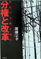 分権と改革 : 時代の文脈を読む