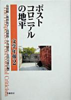 ポストコロニアルの地平 ＜文学年報 2＞