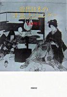 近代日本の「手芸」とジェンダー