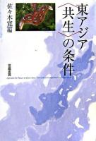 東アジア〈共生〉の条件