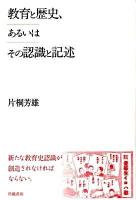 教育と歴史、あるいは認識と記述