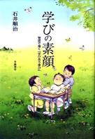 学びの素顔 : 物語で描く「学び合う学び」