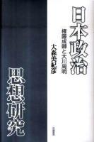 日本政治思想研究 : 権藤成卿と大川周明