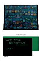 ジェンダーで学ぶ政治社会学入門 : 男女平等の未来のために ＜Social Compass Series＞
