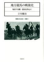 地方競馬の戦後史 : 始まりは闇・富山を中心に ＜競馬の社会史 別巻1＞