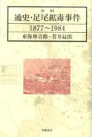 通史・足尾鉱毒事件 新版