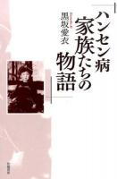 ハンセン病家族たちの物語