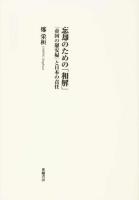 忘却のための「和解」
