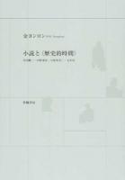 小説と"歴史的時間" : 井伏鱒二・中野重治・小林多喜二・太宰治