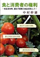 食と消費者の権利 : 食品添加物、遺伝子組換え食品を例として