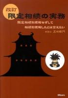 限定相続の実務 : 限定相続を理解せずして、相続を理解したとは言えない : 相続の仕方がわかる本 改訂.