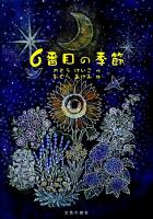 6番目の季節