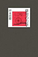 俳句の力学